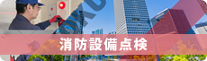 消防設備点検