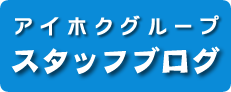 アイホクグループ　スタッフブログ