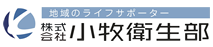 株式会社小牧衛生部