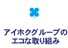 アイホクグループのエコな取り組み