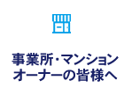 事業所・マンションオーナーの皆様へ