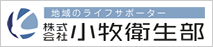 株式会社小牧衛生部