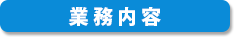 業務内容