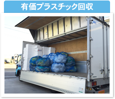 有価プラスチック回収