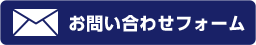 お問い合わせフォーム