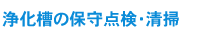 浄化槽の保守点検・清掃